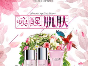 喚醒肌膚的秘密 優(yōu)質(zhì)護(hù)膚化妝品海報設(shè)計指南與資源