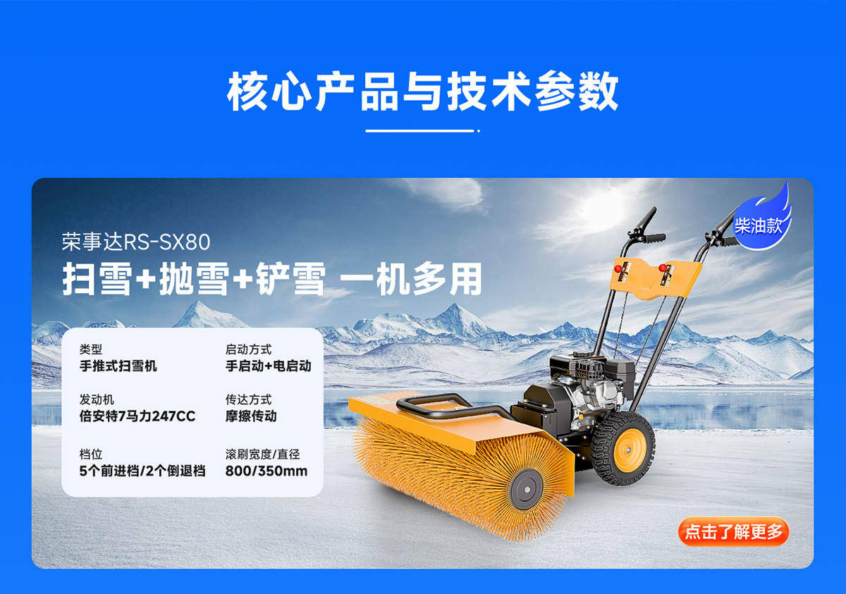 榮事達RS-SX80柴油掃雪機