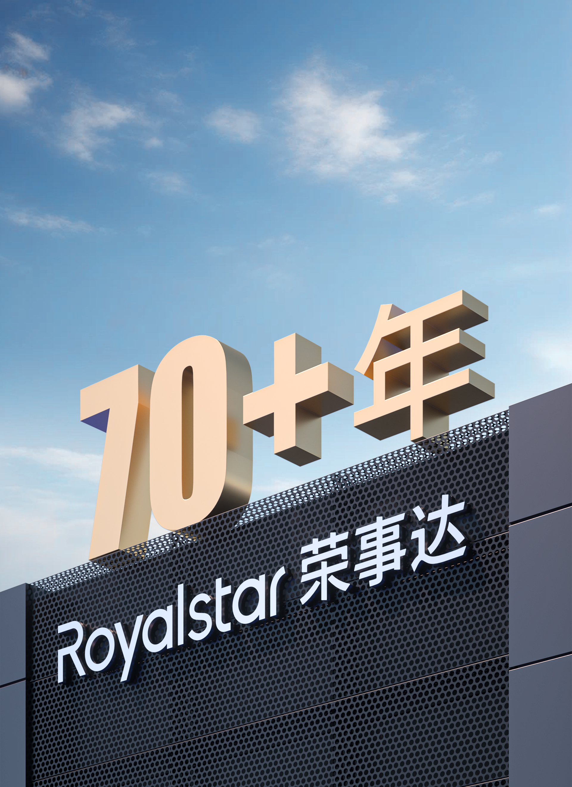 榮事達(dá)集團(tuán)