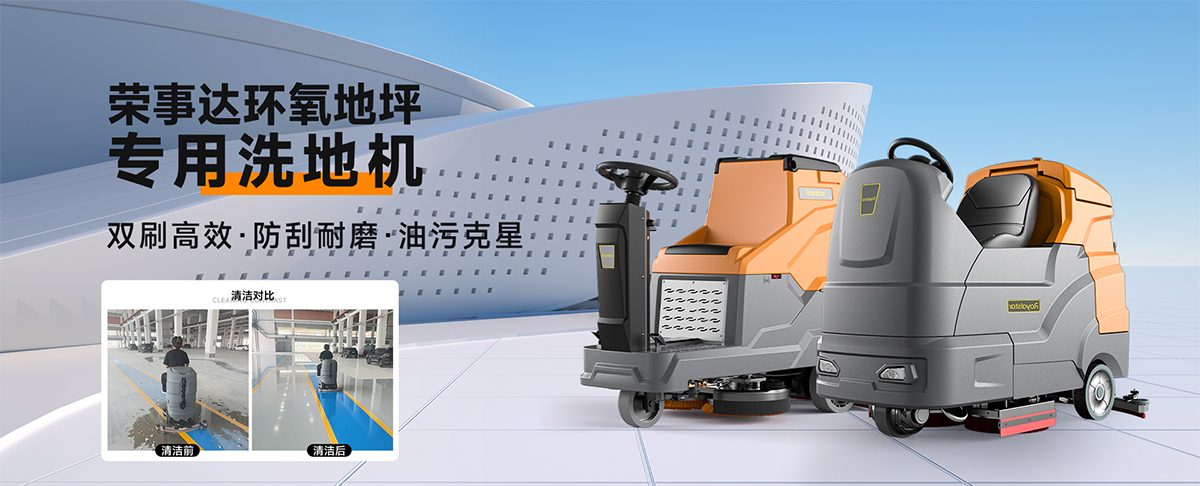 環(huán)氧地坪洗地機