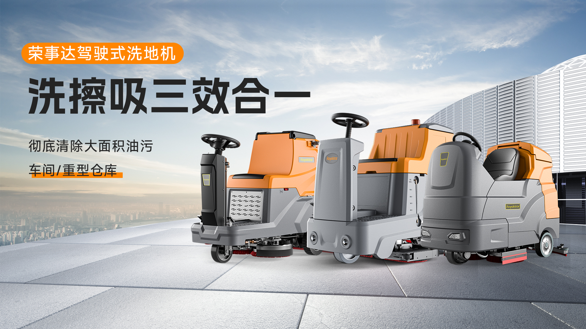 榮事達(dá)駕駛式洗地機(jī)