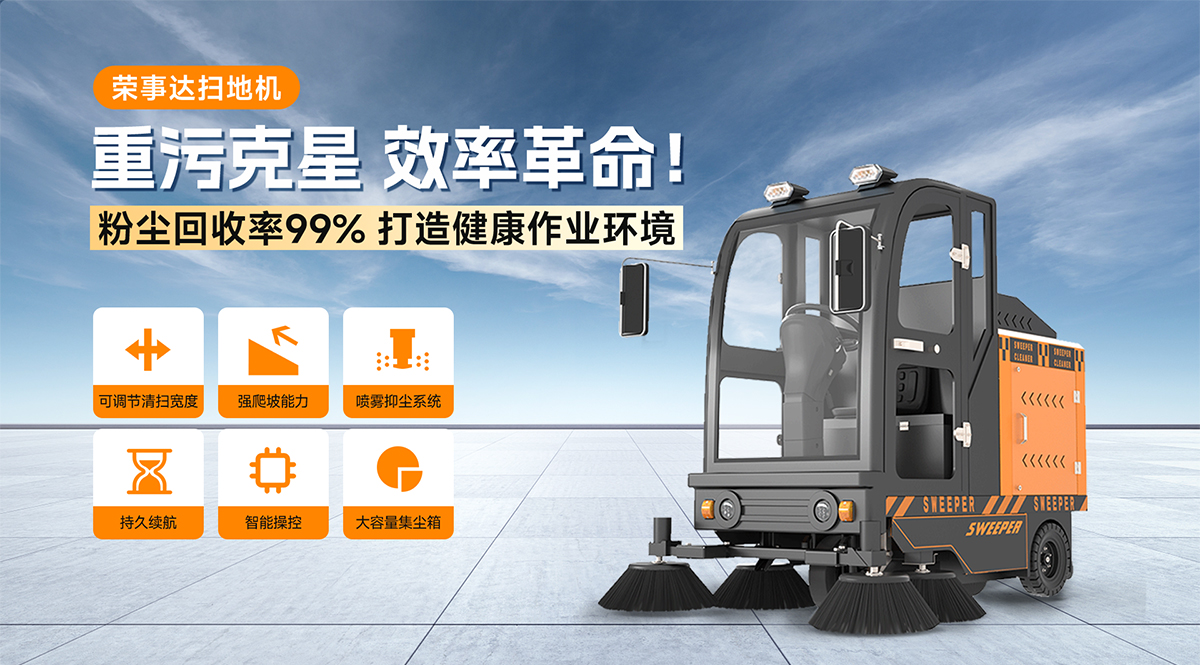 榮事達(dá)掃地機(jī)