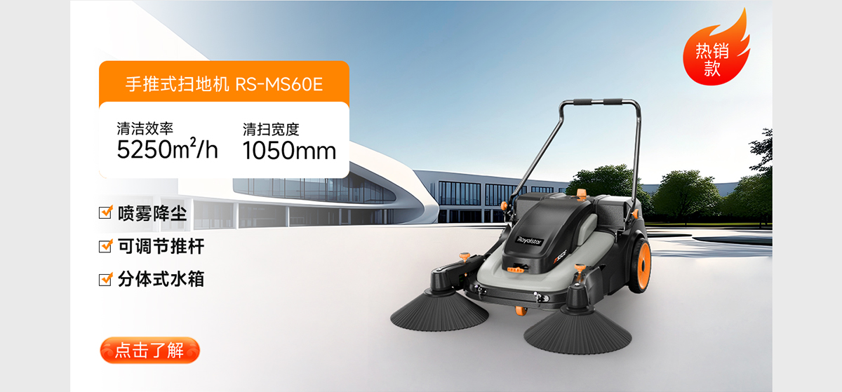 手推式掃地機(jī)RS-MS60E