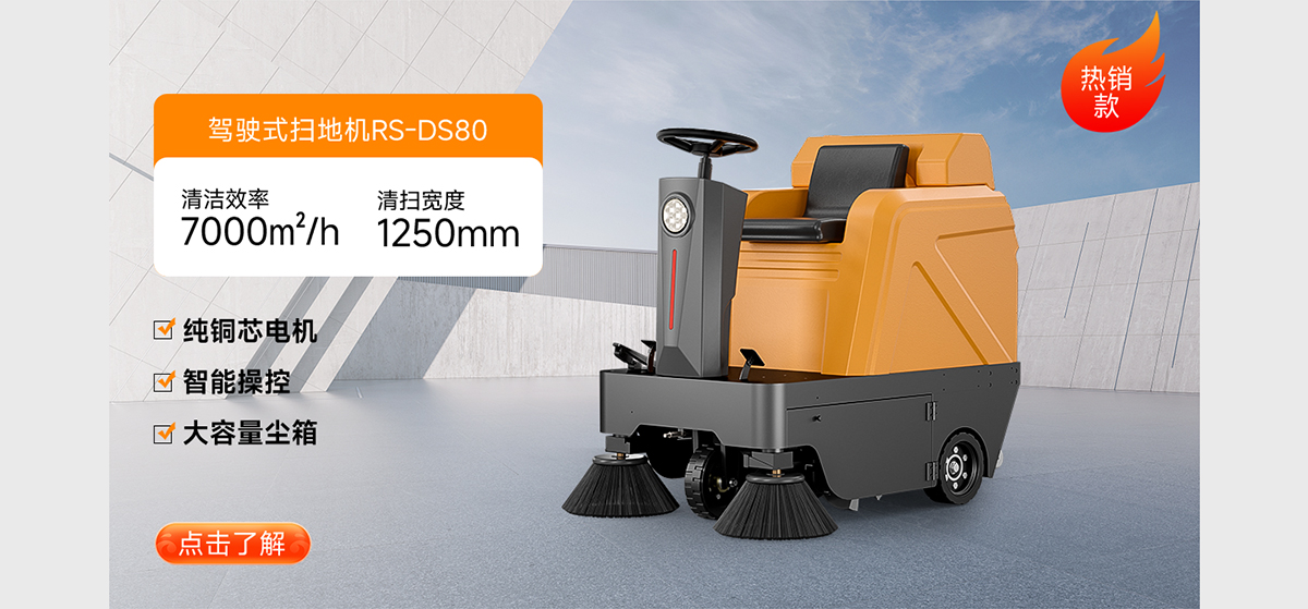駕駛式掃地機(jī)RS-DS80