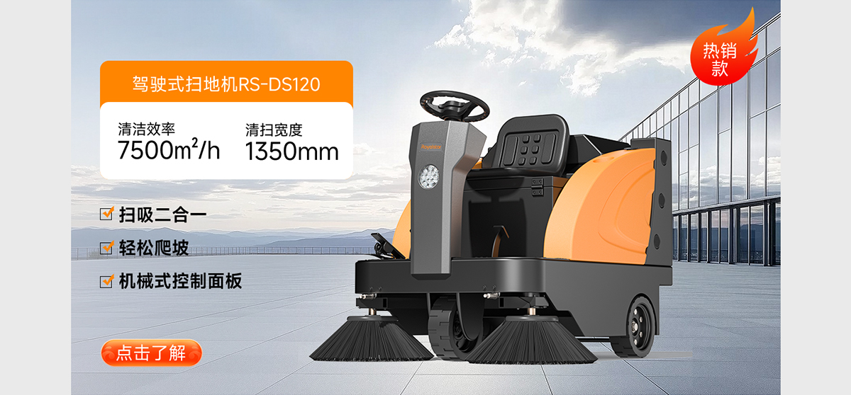 駕駛式掃地機(jī)RS-DS120