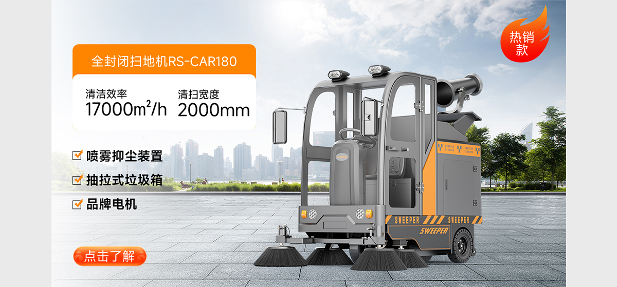 全封閉掃地機(jī)RS-CAR180