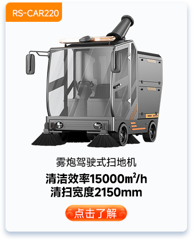 霧炮駕駛式掃地機(jī)RS-CAR220