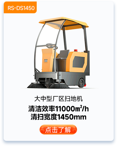 大中型廠區(qū)掃地機(jī)RS-DS1450