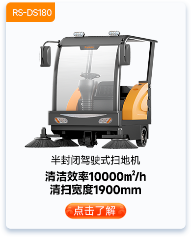 半封閉駕駛式掃地機(jī)RS-DS180