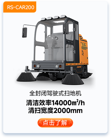 全封閉駕駛式掃地機(jī)RS-CAR200