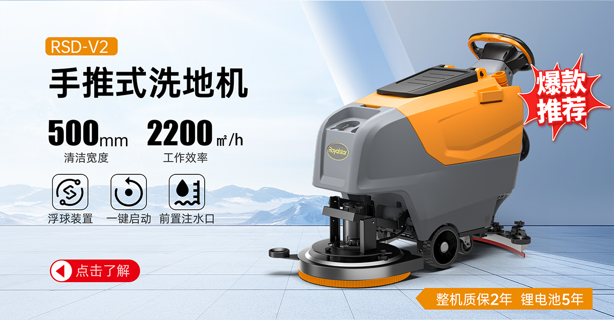 RSD-V2手推式洗地機(jī)