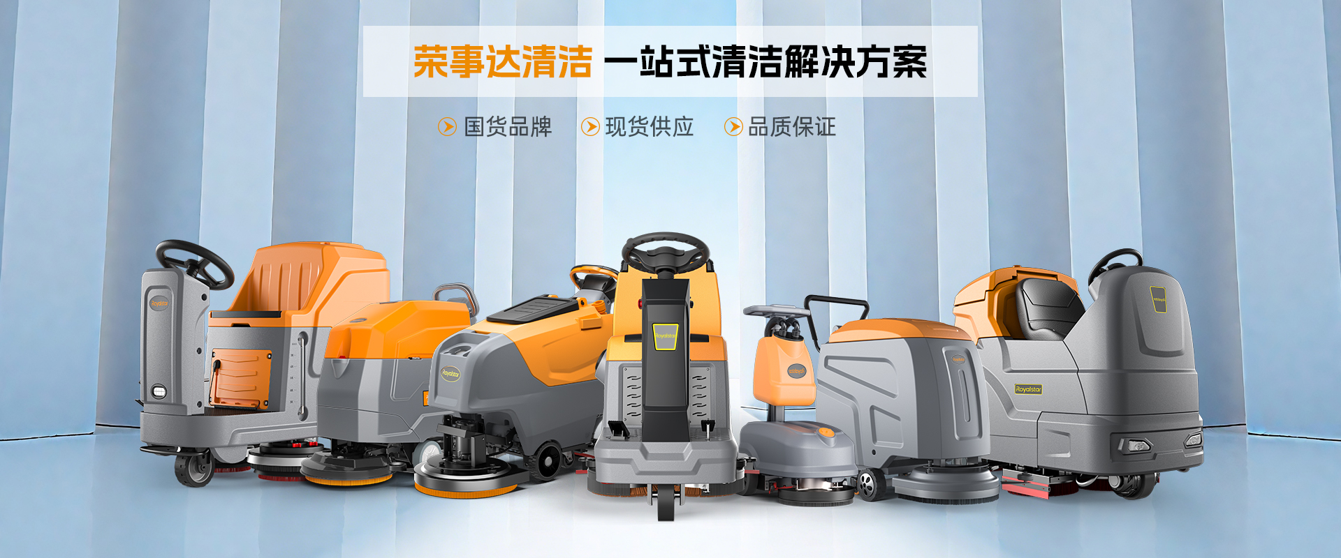 榮事達(dá)洗地機(jī)