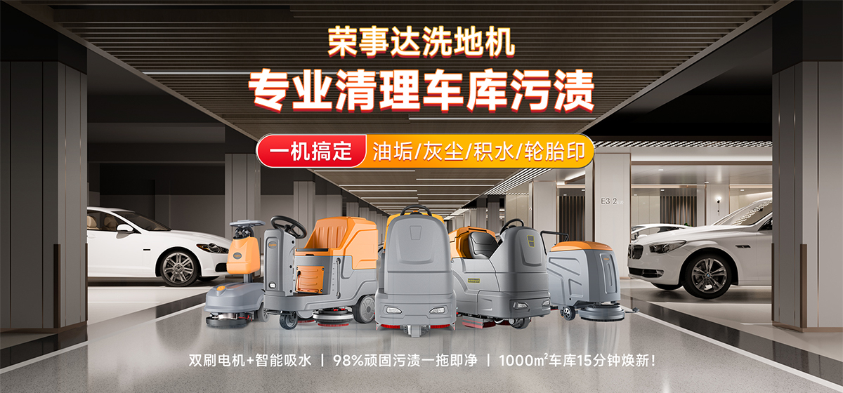 榮事達洗地機專業(yè)清理車庫污漬